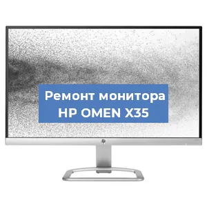 Замена матрицы на мониторе HP OMEN X35 в Новосибирске